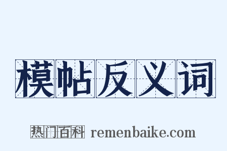 模帖反义词是什么意思的图片